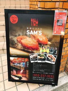 鉄板ビストロSAM'S - 