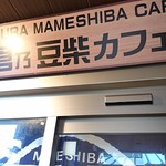 鎌倉乃豆柴カフェ - 