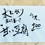 そば草香 - 甘い豆腐