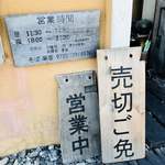 そば草香 - 売切ご免☆の蕎麦屋さん
      草香