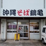 鶴亀 - 店舗外観