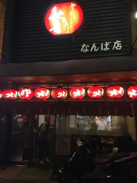 安くてうまい 庶民派の やきとり 串カツ店 By グルメハンター 酔いどれ天使 秋吉 なんば店 あきよし 難波 南海 焼鳥 食べログ