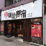 元祖 麺屋原宿 - 外観