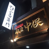 のどぐろ専門 銀座 中俣 - 