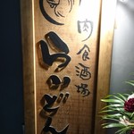 Nikushokusakaba Raidon - 看板