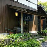 手づくりの郷 天下野 - 