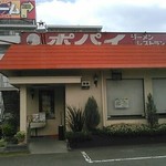 ポパイ ラーメンレストラン - 