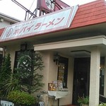 ポパイ ラーメンレストラン - 