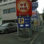 ポパイ ラーメンレストラン - 