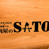 チーズタッカルビ&個室バル 肉屋のSATO