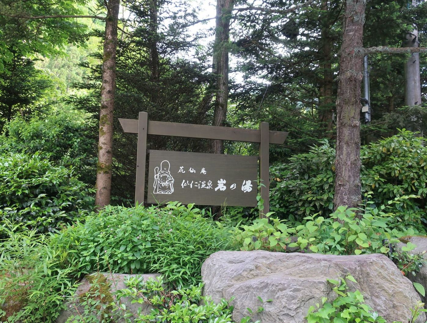花仙庵 仙仁温泉 岩の湯 name=