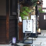 洋食の店　みしな - 