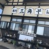 名代三角そばや 本店