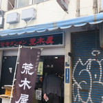 旨辛タンメン 荒木屋 - 