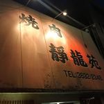 焼肉 静龍苑 - 