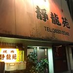 焼肉 静龍苑 - 