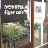 タイガーカフェ