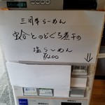 ボニートスープヌードルライク - 蛤とのどぐろ煮干しの塩らーめん（３周年記念の限定）