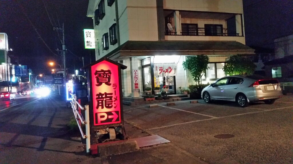 ラーメンの寳龍 簗瀬店 name=