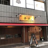 秀徳 2号店 - お店の前から 二階です。