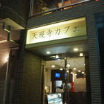 天現寺カフェ - 