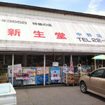 新生堂 中野店 - 