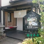 宮本屋 - 