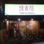 Torikizoku - 