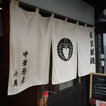 中華蕎麦 春馬 - のれん～✨