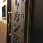 墨や - ここを入っていきます！