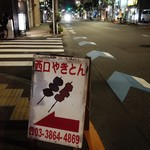西口やきとん - 