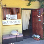 豚丼きみお - 外観