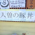 豚丼きみお - 外観