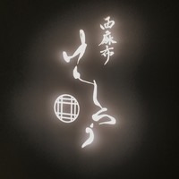 西麻布けんしろう - 