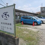 讃岐うどん いってつ - 