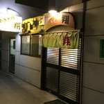 やきとり翔 - 