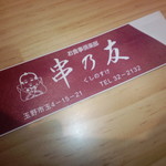 串乃友 - 【2011.9】箸袋