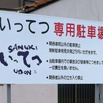 讃岐うどん いってつ - 