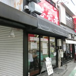 横浜らーめん 若武者 - 店舗