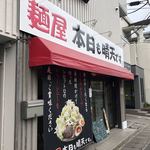 麺屋 本日も晴天です - 