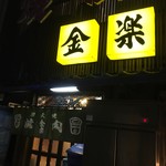 金楽 浅草店 - 