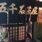 五千石茶屋 - 