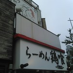 らーめん 鶏喰 - 看板