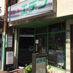 純喫茶 エデン - お店の外観