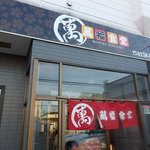 萬福食堂 - 