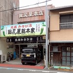 田尻屋総本家 - お店外観；Ｐが無いので四ッ輪はチト大変です(^^;)ゞ @2018/05/26