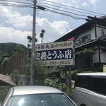定義とうふ店 - 