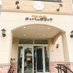 手づくりパン工房 やねのうえのガチョウ - 