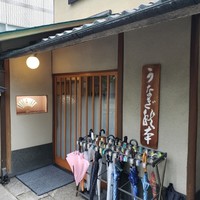 うなぎ秋本 - 