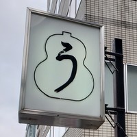 うなぎ秋本 - 
